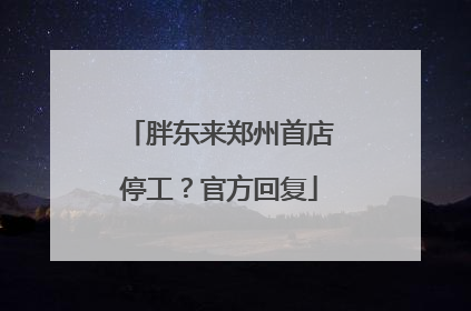 胖东来郑州首店停工？官方回复