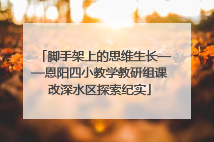 脚手架上的思维生长——恩阳四小教学教研组课改深水区探索纪实