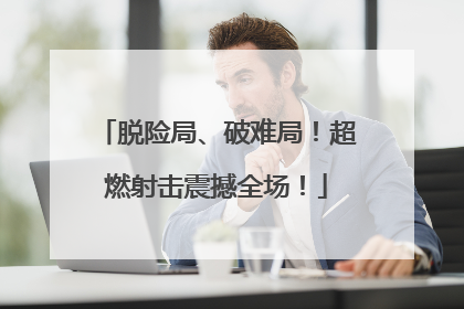 脱险局、破难局！超燃射击震撼全场！