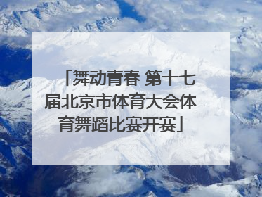 舞动青春 第十七届北京市体育大会体育舞蹈比赛开赛