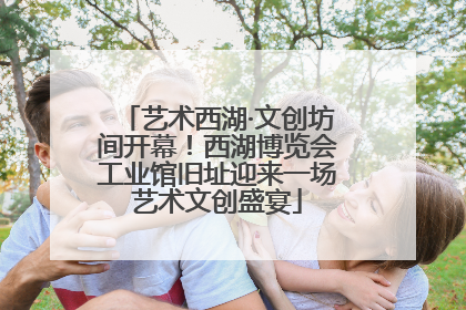 艺术西湖·文创坊间开幕！西湖博览会工业馆旧址迎来一场艺术文创盛宴