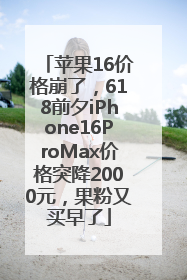 苹果16价格崩了，618前夕iPhone16ProMax价格突降2000元，果粉又买早了