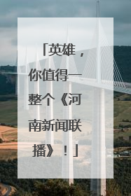 英雄，你值得一整个《河南新闻联播》！