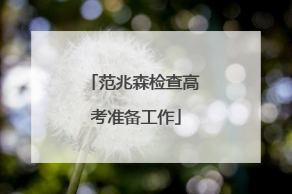 范兆森检查高考准备工作
