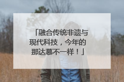 融合传统非遗与现代科技，今年的那达慕不一样！