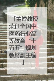董博教授荣任全国中医药行业高等教育“十五五”规划教材副主编