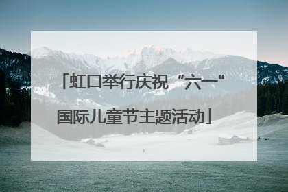 虹口举行庆祝“六一”国际儿童节主题活动