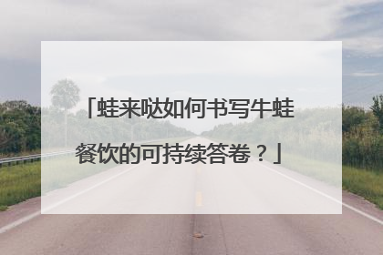 蛙来哒如何书写牛蛙餐饮的可持续答卷？