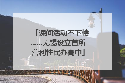 课间活动不下楼……无锡设立首所营利性民办高中