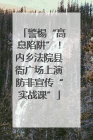 警惕“高息陷阱”！内乡法院县衙广场上演防非宣传“实战课”