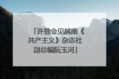 许勤会见越南《共产主义》杂志社副总编阮玉河