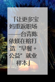 让更多宝妈重返职场——台青陈依媄在榕打造“早餐＋公益”就业样本