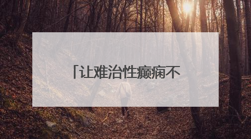让难治性癫痫不再难治——胜利油田中心医院助力患者重获新生