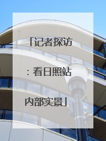 记者探访：看日照站内部实景