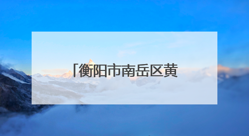 衡阳市南岳区黄竹小学：家校合力护航毕业季