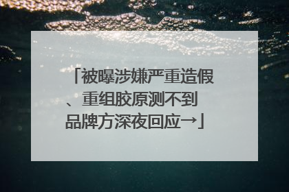 被曝涉嫌严重造假、重组胶原测不到 品牌方深夜回应→