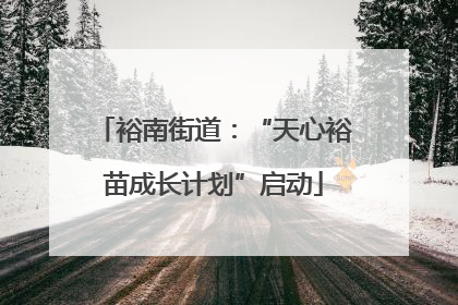 裕南街道：“天心裕苗成长计划”启动
