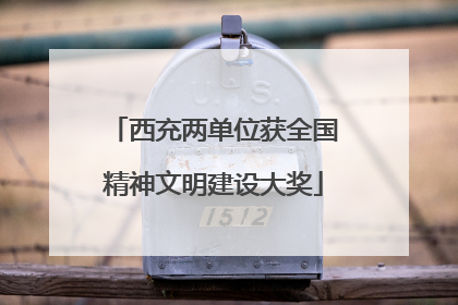 西充两单位获全国精神文明建设大奖