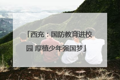 西充：国防教育进校园 厚植少年强国梦