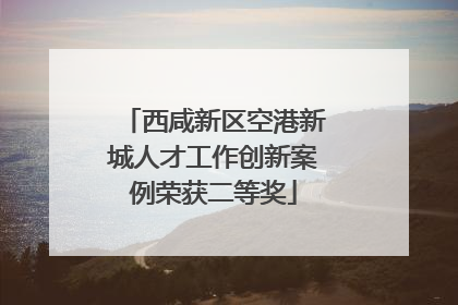 西咸新区空港新城人才工作创新案例荣获二等奖