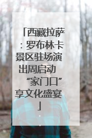 西藏拉萨：罗布林卡景区驻场演出周启动 “家门口”享文化盛宴