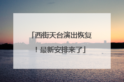 西街天台演出恢复！最新安排来了