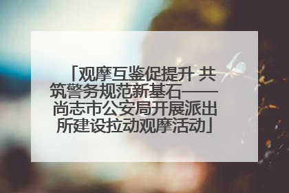 观摩互鉴促提升 共筑警务规范新基石——尚志市公安局开展派出所建设拉动观摩活动