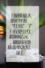 规模最大的ETF发“红包”了！有望分红超80亿元，刷新同类基金单次纪录
