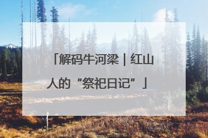 解码牛河梁｜红山人的“祭祀日记”