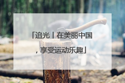 追光丨在美丽中国，享受运动乐趣