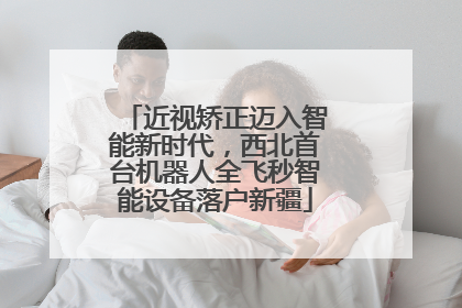 近视矫正迈入智能新时代，西北首台机器人全飞秒智能设备落户新疆