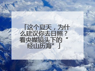 这个夏天，为什么建议你去日照？看央媒镜头下的“经山历海”