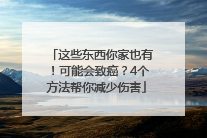 这些东西你家也有！可能会致癌？4个方法帮你减少伤害