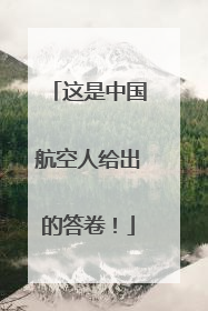这是中国航空人给出的答卷！