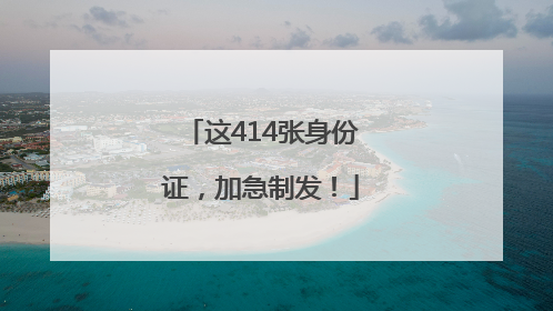 这414张身份证，加急制发！