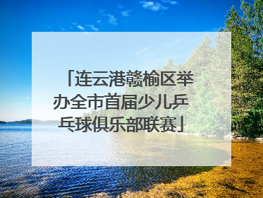 连云港赣榆区举办全市首届少儿乒乓球俱乐部联赛