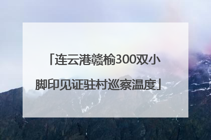连云港赣榆300双小脚印见证驻村巡察温度