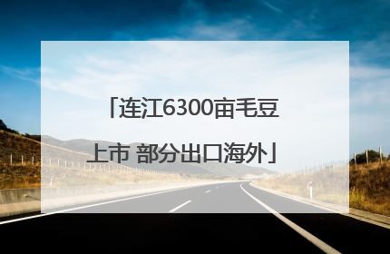 连江6300亩毛豆上市 部分出口海外