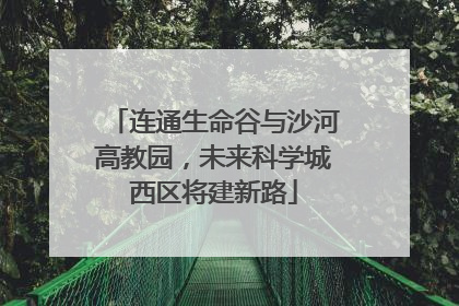 连通生命谷与沙河高教园，未来科学城西区将建新路