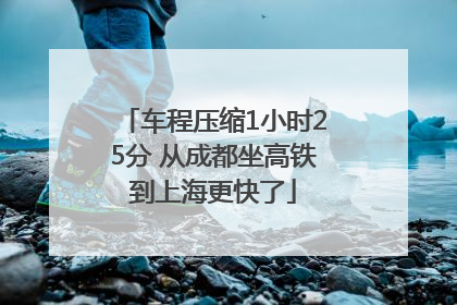 车程压缩1小时25分 从成都坐高铁到上海更快了