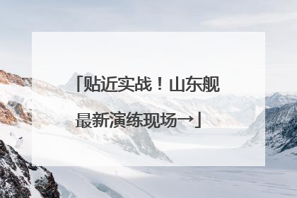 贴近实战！山东舰最新演练现场→