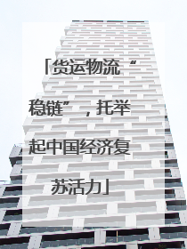 货运物流“稳链”，托举起中国经济复苏活力