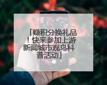 赚积分换礼品！快来参加上游新闻城市观鸟科普活动
