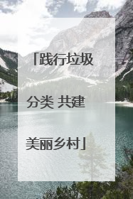 践行垃圾分类 共建美丽乡村