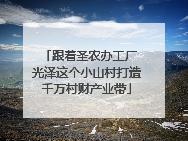 跟着圣农办工厂 光泽这个小山村打造千万村财产业带