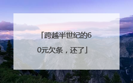 跨越半世纪的60元欠条，还了