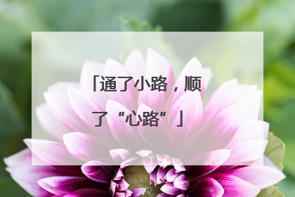 通了小路，顺了“心路”