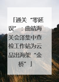通关“零延误”：曲靖海关会泽集中查检工作站为云品出海架“金桥”