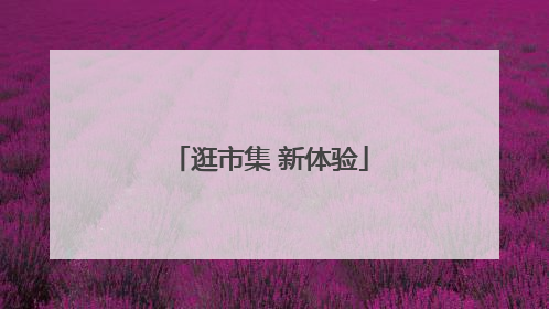 逛市集 新体验