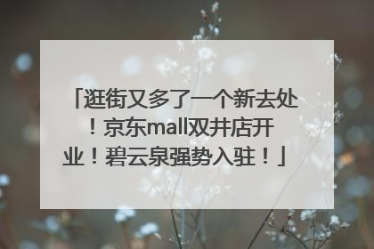 逛街又多了一个新去处！京东mall双井店开业！碧云泉强势入驻！